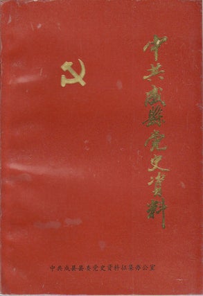 Stock ID #171087 中共成县党史资料. [Zhong gong Chengxian dang shi zi liao]. [Chinese...