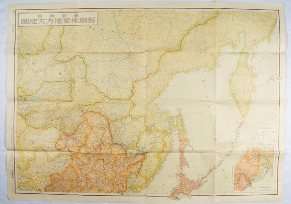 Stock ID #171112 最新詳密蘇連極東地方大地図. [Saishin shomitsu Soren Kyokuto chiho dai chizu] [Most Recent and Detailed Large Map of the Soviet Union and Far East Region]. JUNICHI KIZAKI, 木崎純一.