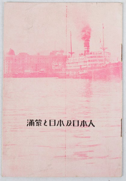 Stock ID #171122 満蒙と日本及日本人. [Manmō to Nihon oyobi Nihonjin]. [Manchuria and Inner Mongolia for Japan and the Japanese]. PRO-JAPANESE SETTLEMENT IN MANCHURIA AND INNER MONGOLIA BOOKLET.