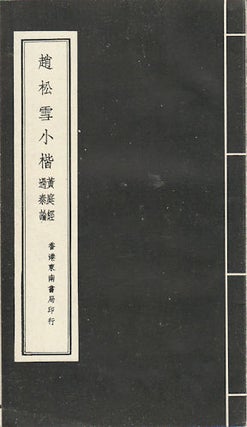 Stock ID #171144 趙松雪小楷黃庭經過秦論. [Zhao Songxue xiao kai Huang ting jing Guo...