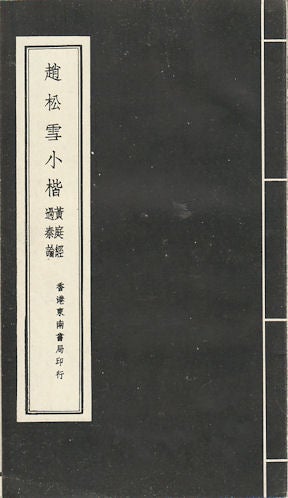 Stock ID #171144 趙松雪小楷黃庭經過秦論. [Zhao Songxue xiao kai Huang ting jing Guo Qin lun]. [Zhao Songxue's Small Regular Script on Yellow Court Classic and The Faults of Qin]. SONGXUE ZHAO, 趙松雪.