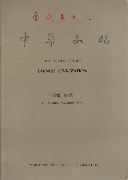 Stock ID #171182 Television Series: Chinese Civilization. Sub Series Number S- No.1. 電視系列片: 中華文明. 附號第一號 [Dian shi xi lie pian: Zhonghua wen ming. Fu hao di yi hao]. COMMITTEE FOR CHINESE CIVILIZATION.