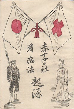 Stock ID #171267 赤十字社看護法起源. [Sekijujisha kangofo kigen]. [The Origin of Nursing by the Red Cross]. MURAKAMI SHUNKICHI, 村上俊吉編輯.