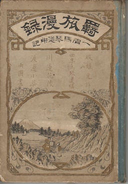 Stock ID #171438 羇旅漫録一名馬琴道中記. [Kiryo manroku ichimei Bakin dochuki]. [Kyokutei Bakin's Travel Essays to Kyoto]. BAKIN KYOKUTEI, 曲亭馬琴.