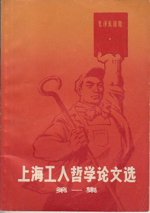 Stock ID #171471 上海工人哲学论文选.第一集. [Shanghai gong ren zhe xue lun wen xuan....