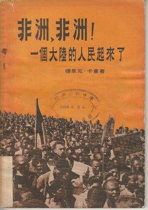Stock ID #171472 非洲, 非洲! 一个大陆的人民起来了. [Fei Zhou, Fei Zhou! Yi ge da lu...