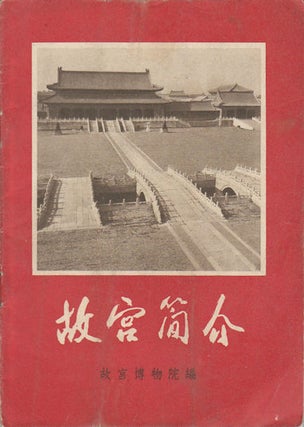 Stock ID #171473 故宫简介. [Gu gong jian jie]. [Forbidden City]. THE PALACE MUSEUM,...
