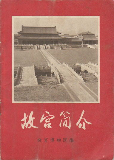 Stock ID #171473 故宫简介. [Gu gong jian jie]. [Forbidden City]. THE PALACE MUSEUM, 故宫博物院 编.