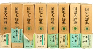 Stock ID #171514 国史大辞典. [Kokushi daijiten]. [Encyclopedia of Japanese History]....
