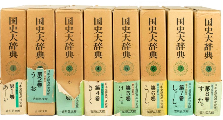 Stock ID #171514 国史大辞典. [Kokushi daijiten]. [Encyclopedia of Japanese History]. KOKUSHI DAIJITEN HENSHU IINKAI, 国史大辞典編集委員会.