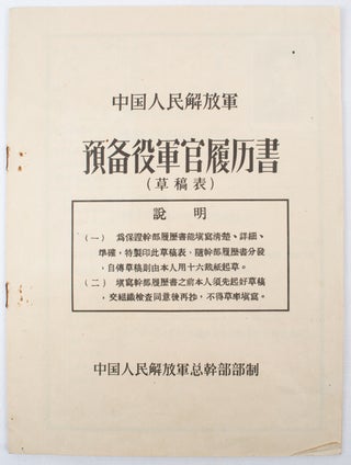 預備役軍官履曆表 (草稿表). [Yu bei yi jun guan lü li biao (cao gao biao}]. [Curriculum Vitae of Chinese Reserve Force Officer (Draft Form)].