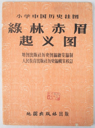 绿林赤眉起义图. [Lulin Chimei qi yi tu]. [Chinese Educational Map - Map of Lulin and Chimei Rebellion].