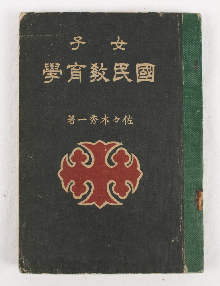 Stock ID #171621 女子国民教育学. [Joshi kokumin kyōikugaku]. [Civic Education for Girls]. SHŪICHI SASAKI, 佐々木秀一.