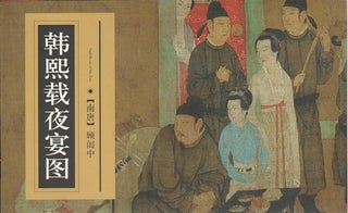 Stock ID #171626 韩熙载夜宴图. [Han Xizai ye yan tu]. [The Night Revels of Han Xizai]....