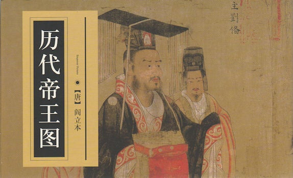 Stock ID #171662 历代帝王图. [Li dai di wang tu]. [The Thirteen Emperors]. LIBEN YAN, 阎立本.