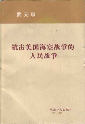 Stock ID #171681 抗击美国海空战争的人民战争. [Kang ji Meiguo hai kong zhan zheng de...