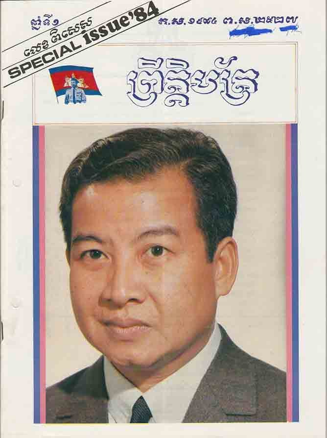 Stock ID #171840 Special Issue '84 and June 1988 Newsletter. NEWSLETTERS ON CAMBODIA.