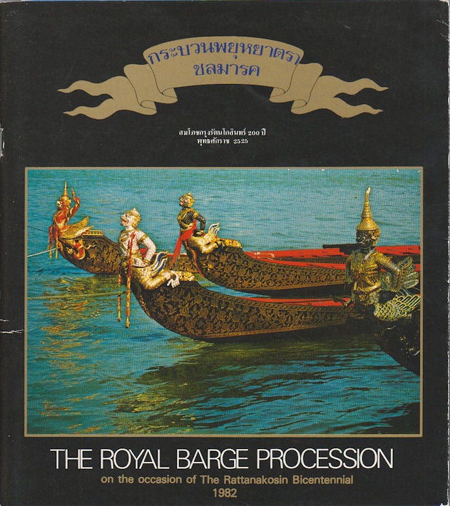 Stock ID #171853 The Royal Barge Procession on the Occasion of the Rattanakosin Bicentennial. A BRIEF HISTORY OF ROYAL BARGE PROCESSIONS.