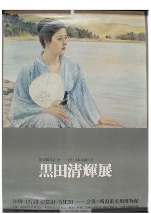 Stock ID #171974 Poster: 黒田清輝展. [Kuroda Kiyoteru Ten]. 清輝近代日本洋画の父....