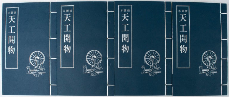 Stock ID #172023 天工開物（插圖本). [Tian gong kai wu (cha tu ban)]. [The Exploitation of Heavenly Treasures (Illustrated Edition)]. YINGXING SONG, 宋應星.