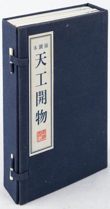 天工開物（插圖本). [Tian gong kai wu (cha tu ban)]. [The Exploitation of Heavenly Treasures (Illustrated Edition)].