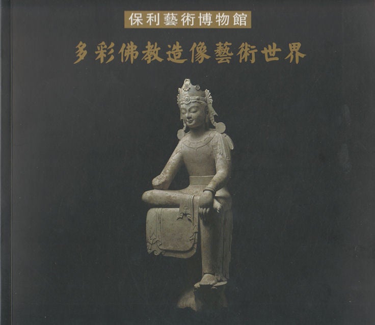 Stock ID #172033 多彩佛教造像藝術世界. [Duo cai fo jiao zao xiang yi shu shi jie]. [Colourful World of Buddha Statues]. POLY ART MUSEUM. 保利藝術博物館.