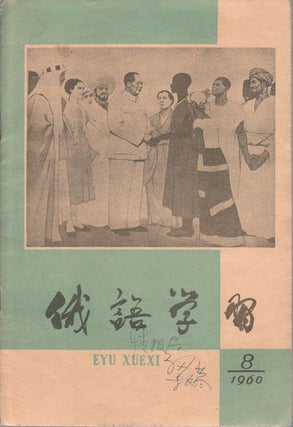 Stock ID #172060 俄語學習.1960年第8期(总第126期). [E yu xue xi. 1960 nian di 8 qi...