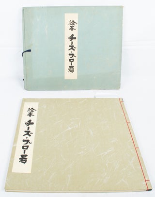絵本チーズ・ブロー号. [Ehon Chīzu, Burōgō]. [Woodblock Picture Book. Story of the Cheseborough].