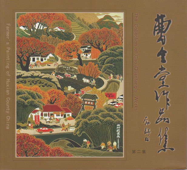 Stock ID #172114 曹全堂作品集. 第二集. [Cao Quantang zuo pin ji. Di er ji]. The Collection of Cao Quantang's Works. Vol.2. QUANTANG CAO, 曹全堂.