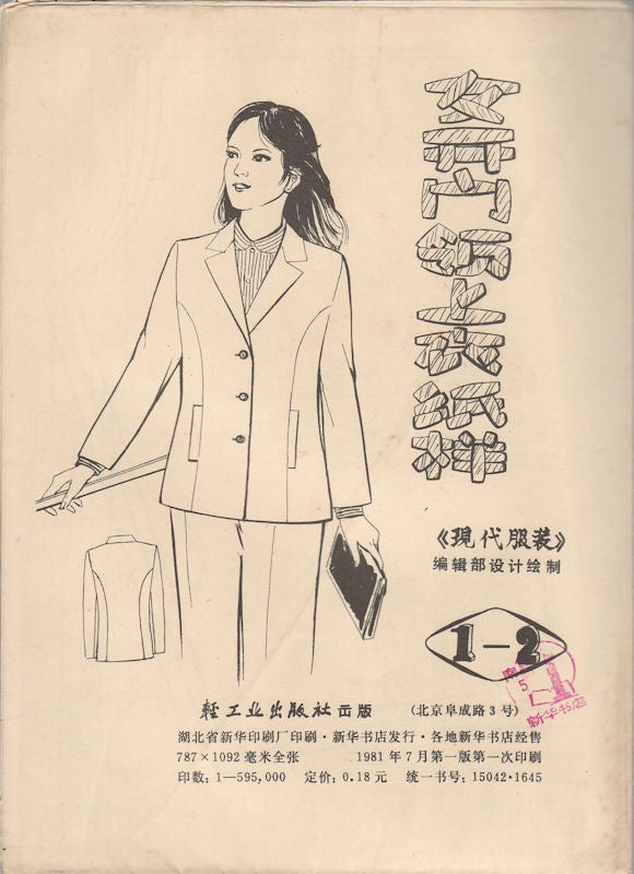 Stock ID #172256 女青年裤纸样 1-5/女开门领上衣纸样 1-2. [nü qing nian ku zhi yang 1-5/nü kai men ling shang yi zhi yang 1-2]. [Young Women's Trousers Paper Sample Vol.1 No.5/ Women Open Collar Tops Paper Sample Vol.1 No.2]. EDITORIAL DEPARTMENT OF "MODERN CLOTHING", 《现代服装》编辑部.
