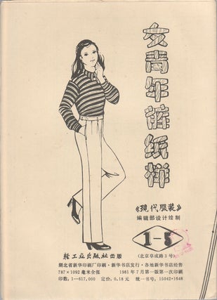 女青年裤纸样 1-5/女开门领上衣纸样 1-2. [nü qing nian ku zhi yang 1-5/nü kai men ling shang yi zhi yang 1-2]. [Young Women's Trousers Paper Sample Vol.1 No.5/ Women Open Collar Tops Paper Sample Vol.1 No.2].