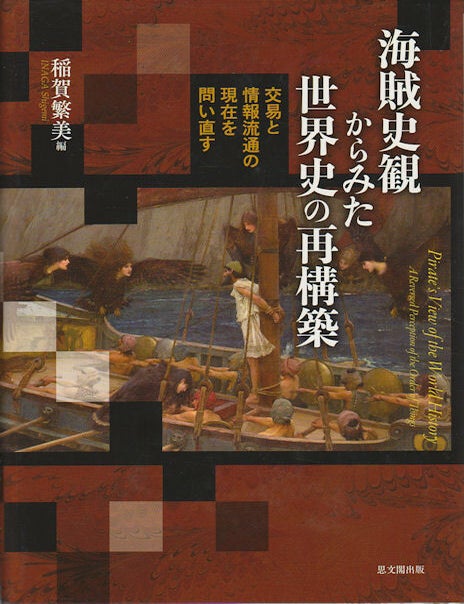 Stock ID #172273 海賊史観からみた世界史の再構築. [Kaizokusikan karamita sekaishi no saikochiku]. Pirate's View of the World History: A Reversed Perception of the Order of Things]. SHIGEMI INAGA, 稲賀繁美編.