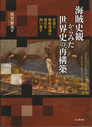 Stock ID #172273 海賊史観からみた世界史の再構築. [Kaizokusikan karamita sekaishi...