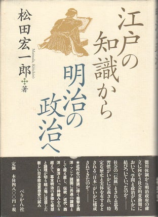 Stock ID #172276 江戸の知識から明治の政治へ. {Edo no chishiki kara Meiji no seiji...