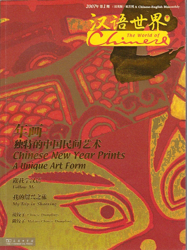 Stock ID #172277 The World of Chinese. Chinese New Year Prints. A Unique Art Form. ZHU XIAOJIAN, CHIEF.