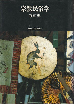 Stock ID #172281 宗教民俗学. [Shukyo minzokugaku]. [Folklore Studies on Religion]....
