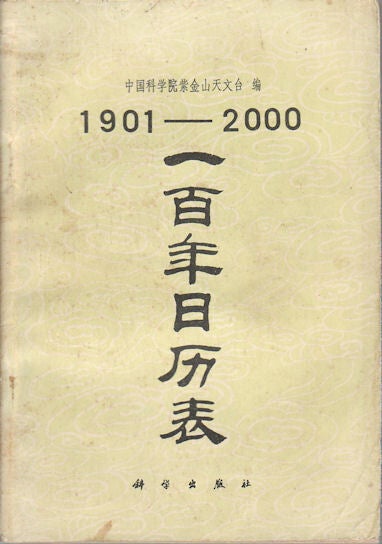 1901 - 2000. 一百年日历表. 1901 - 2000. Yi bai nian ri li biao