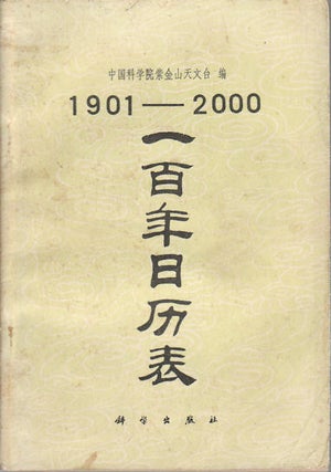Stock ID #172393 1901 - 2000. 一百年日历表. [1901 - 2000. Yi bai nian ri li biao]....