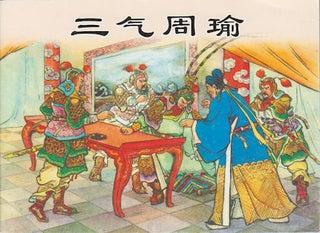 Stock ID #172480 三气周瑜. [San qi Zhou Yu]. [Chinese Lianhuanhua Book - Zhuge Liang...