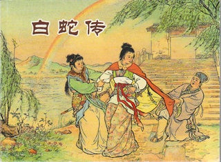 Stock ID #172482 白蛇传. [Bai she zhuan]. [Chinese Lianhuanhua Book - Legend of the White...