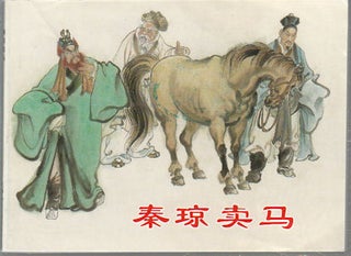 Stock ID #172483 秦琼卖马. [Qin Qiong mai mai]. [Chinese Lianhuanhua Book - Qin Qiong...