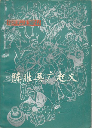 Stock ID #172734 陈胜吴广起义.[Chen Sheng Wu Guang qi yi]. [Uprising of Chen Sheng and...