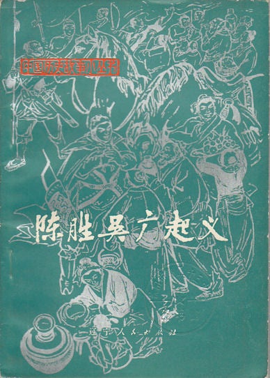 Stock ID #172734 陈胜吴广起义.[Chen Sheng Wu Guang qi yi]. [Uprising of Chen Sheng and Wu Guang]. DEPARTMENT OF HISTORY TEACHING AND RESEARCH OFFICE OF ANCIENT HISTORY OF CHINA, LIAONING UNIVERSITY, 辽宁大学历史系 中国古代史教研室 编.
