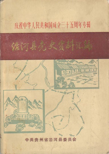 Stock ID #172742 沿河县党史资料汇编. [Yanhe Xian dang shi zi liao hui bian]. [Complied Chinese Communist Party History File of Yanhe County]. CHINESE COMMUNIST PARTY COMMITTEE YANHE COUNTY OF GUIZHOU PROVINCE, 中共贵州省沿河县委员会.