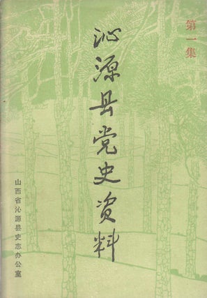 Stock ID #172743 沁源县党史资料. 第一集. [Qinyuan Xian dang shi zi liao. Di yi...
