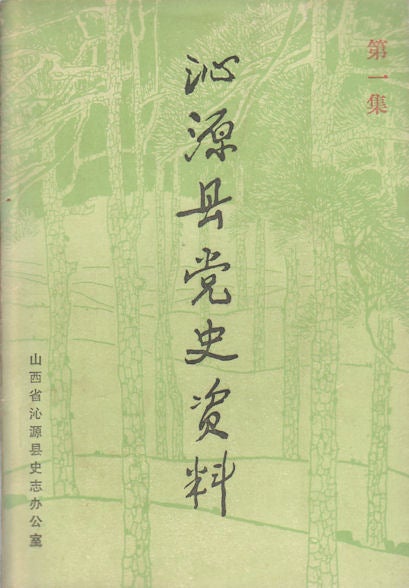 Stock ID #172743 沁源县党史资料. 第一集. [Qinyuan Xian dang shi zi liao. Di yi ji]. [Party History File of Qinyuan County. Vol.1]. SHANXI PROVINCE GAZETTEERS OFFICE OF QINYUAN COUNTY, 山西省沁源县史志办公室.