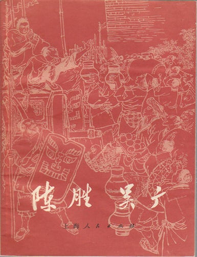Stock ID #172777 陈胜, 吳广 .[Chen Sheng, Wu Guan]. [Chen Sheng and Wu Guang]. SHIDI HONG, 洪世涤.