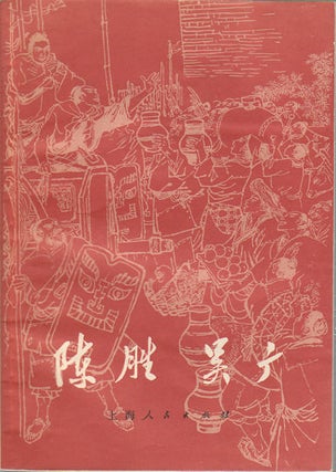 Stock ID #172777 陈胜, 吳广 .[Chen Sheng, Wu Guan]. [Chen Sheng and Wu Guang]. SHIDI...