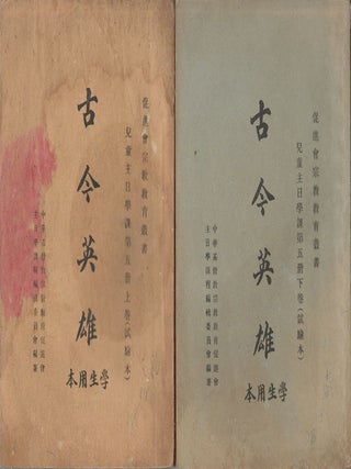 Stock ID #172781 古今英雄.促進會宗教教育叢書, 兒童主日學課程第五年....