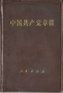 Stock ID #173192 中国共产党章程. [Zhong guo gong chan dang zhang cheng]. [Constitution of the Communist Party of China]. 12TH NATIONAL CONGRESS OF THE COMMUNIST PARTY OF CHINA.